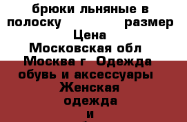 брюки льняные в полоску la  redoute размер 44-46 › Цена ­ 500 - Московская обл., Москва г. Одежда, обувь и аксессуары » Женская одежда и обувь   . Московская обл.,Москва г.